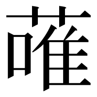 漢字の蓶