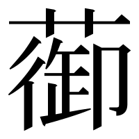 漢字の蓹