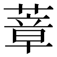 漢字の蔁