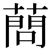 漢字の蔄