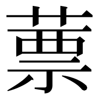 漢字の蔈