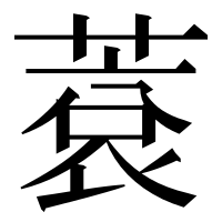 漢字の蔉