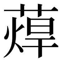 漢字の蔊