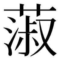 漢字の蔋