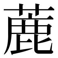漢字の蔍