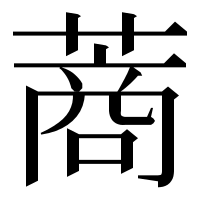 漢字の蔏