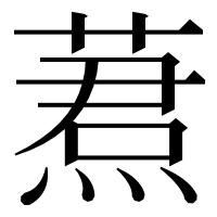 漢字の蔒