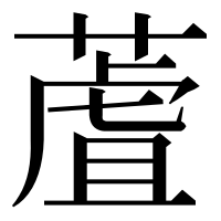 漢字の蔖
