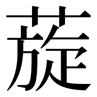 漢字の蔙