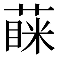 漢字の蔝