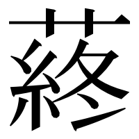 漢字の蔠