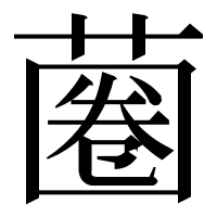 漢字の蔨