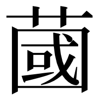 漢字の蔮