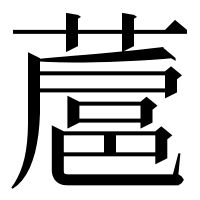 漢字の蔰