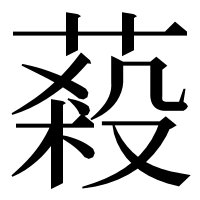 漢字の蔱