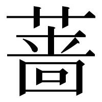 漢字の蔷