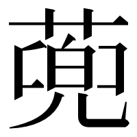 漢字の蔸