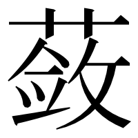 漢字の蔹