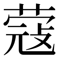 漢字の蔻