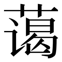 漢字の蔼