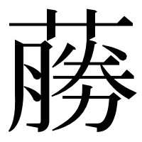 漢字の蕂