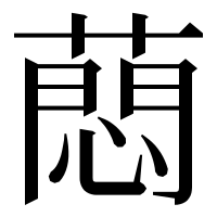 漢字の蕄