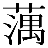 漢字の蕅