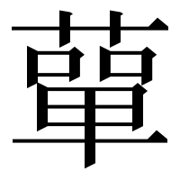 漢字の蕇