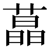 漢字の蕌