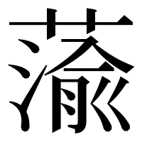 漢字の蕍