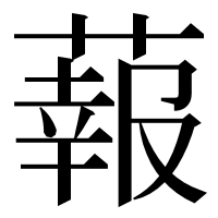 漢字の蕔