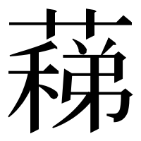 漢字の蕛
