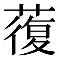 漢字の蕧