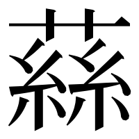 漢字の蕬