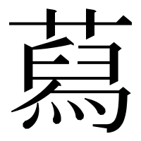 漢字の蕮