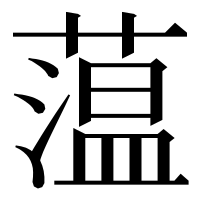漢字の蕰