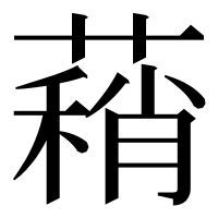 漢字の蕱