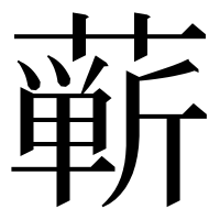 漢字の蕲