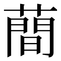 漢字の蕳