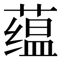 漢字の蕴