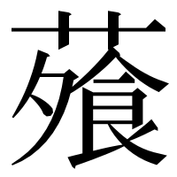 漢字の蕵