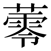 漢字の蕶