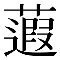 漢字の蕸