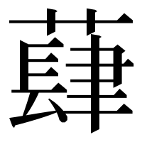 漢字の蕼