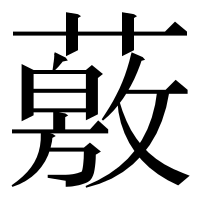 漢字の薂