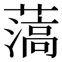 漢字の薃