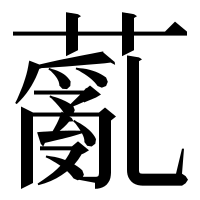 漢字の薍