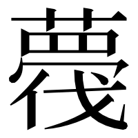 漢字の薎