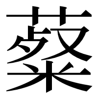 漢字の薒