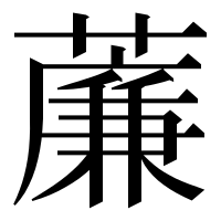 漢字の薕